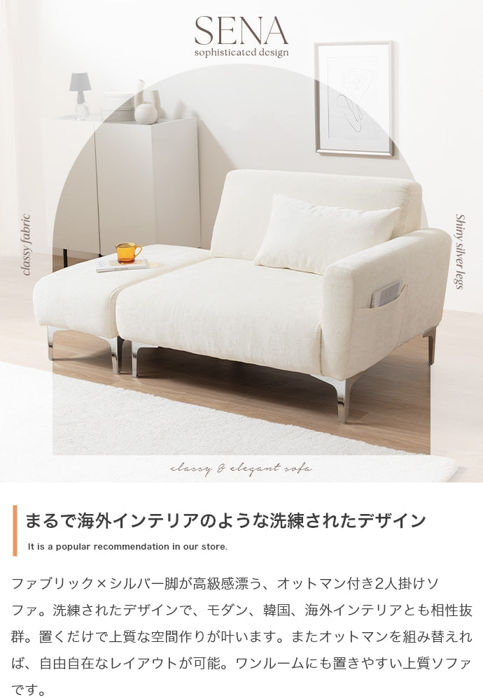 【2点セット】Sena オットマン付き2人掛けソファ