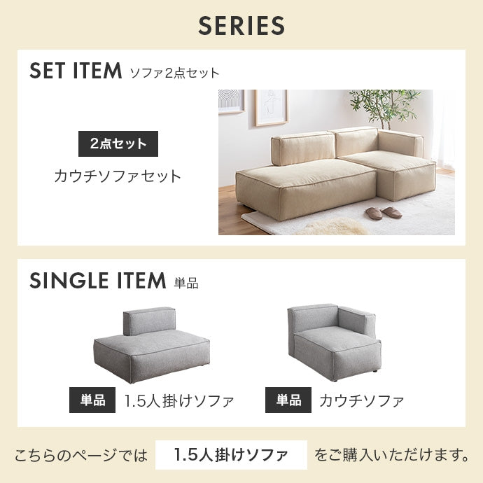 【単品】1.5人掛けソファ