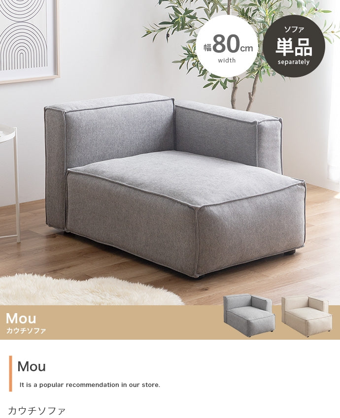 【単品】カウチソファ