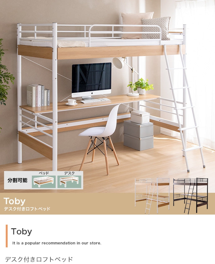 【シングル】Toby デスク付きロフトベッド