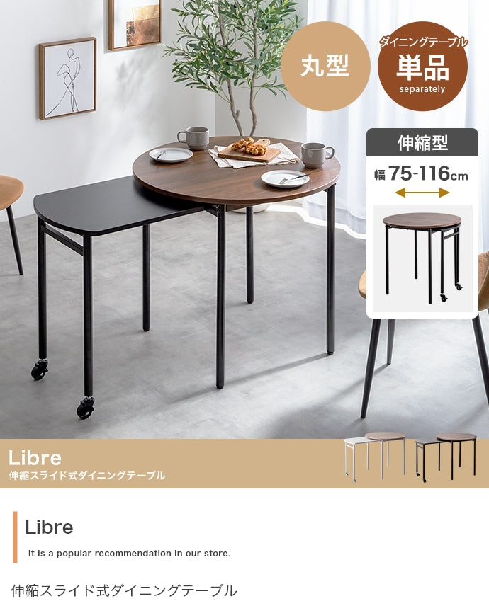 【幅75?116cm】Libre 伸縮スライド式ダイニングテーブル丸型