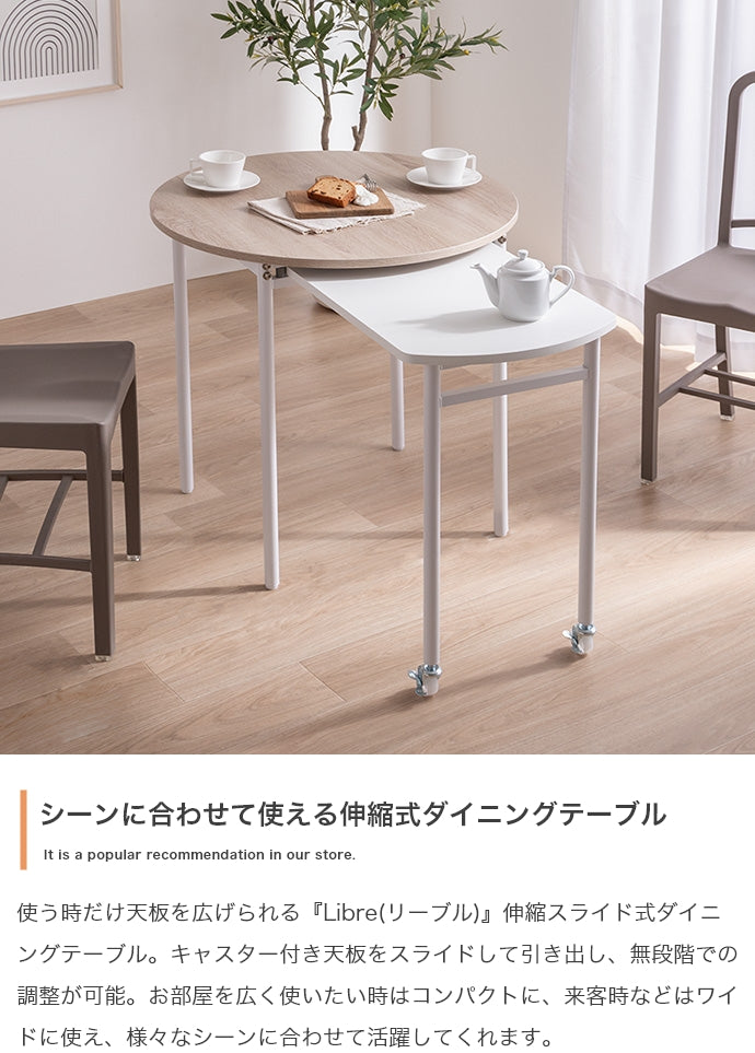 【幅75?116cm】Libre 伸縮スライド式ダイニングテーブル丸型