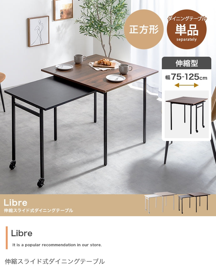 【幅75?125cm】Libre 伸縮スライド式ダイニングテーブル正方形