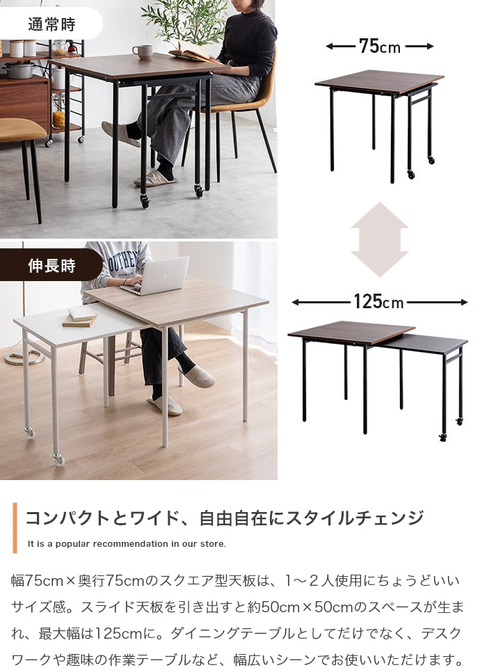 【幅75?125cm】Libre 伸縮スライド式ダイニングテーブル正方形