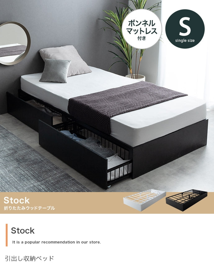 【シングル】Stock 引出し収納ベッド(ボンネルマットレス付き)