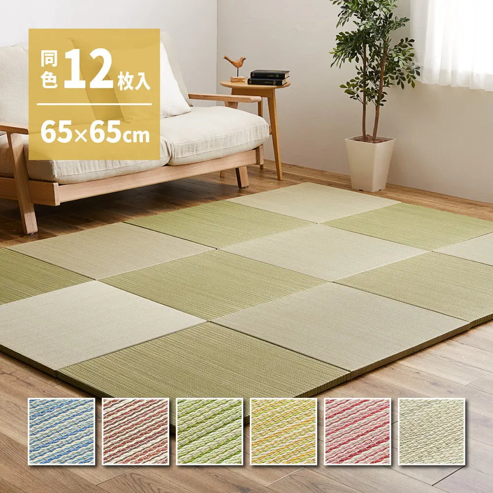 【同色12枚セット】 置き畳 紗彩 (さや) 約65×65×2.5cm 12枚入 縁なし へりなし畳 フロア畳 ユニット畳 カラフル 可愛い 滑り止め付き HAGIHARA