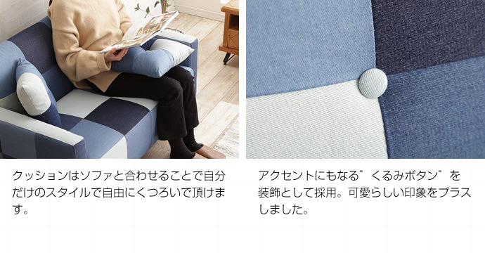 Sopra 2人掛け デニムパッチワークソファ
