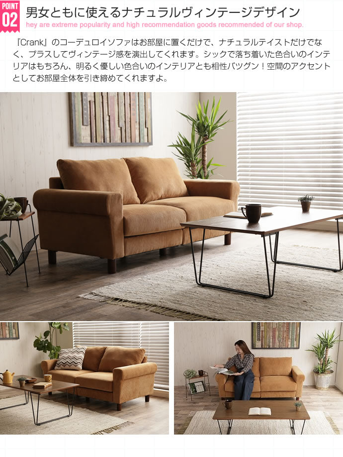【二人掛け】Crank コーデュロイソファ