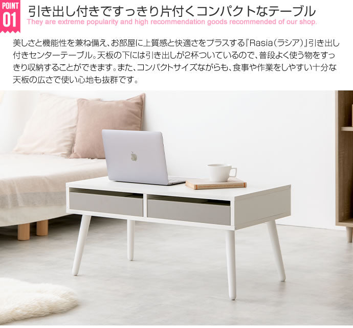【幅80cm】Rasia 引き出し付きセンターテーブル