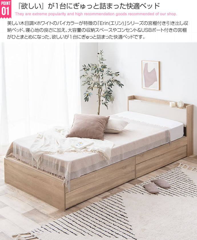 【シングル】Erin 宮棚&コンセント付き引き出し収納ベッド