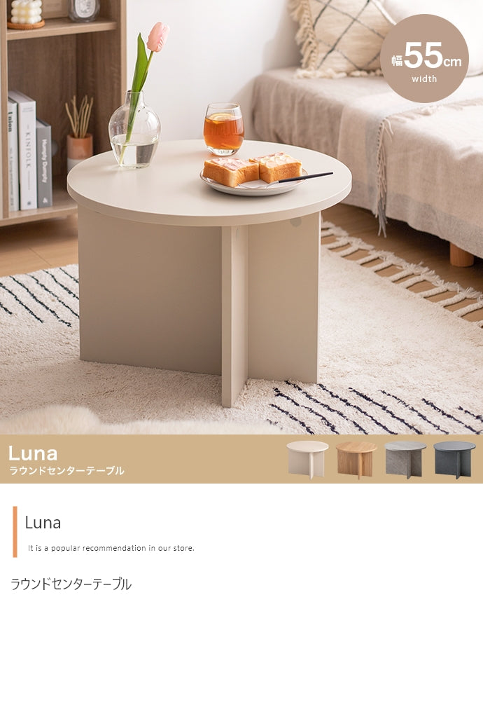 【幅55cm】Luna ラウンドセンターテーブル