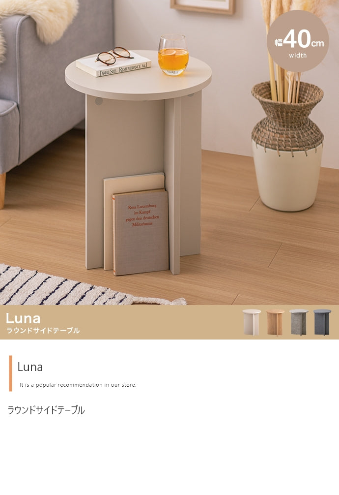 【幅40cm】Luna ラウンドサイドテーブル