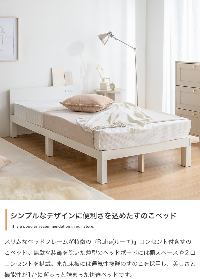 【シングル】Ruhe コンセント付きすのこベッド