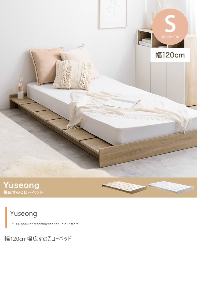 【シングル】Yuseong 幅120cm幅広すのこローベッド