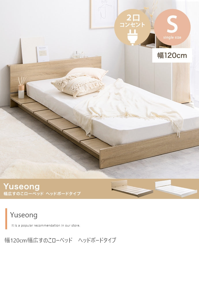 【シングル】Yuseong 幅120cm幅広すのこローベッド　ヘッドボードタイプ