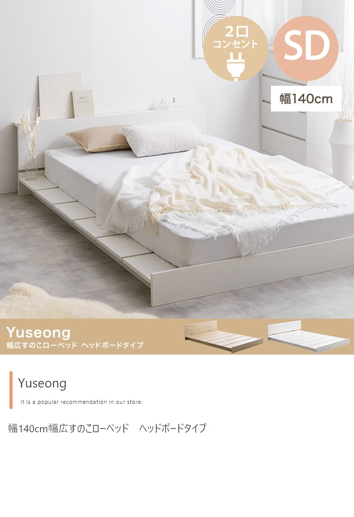 【セミダブル】Yuseong 幅140cm幅広すのこローベッド　ヘッドボードタイプ