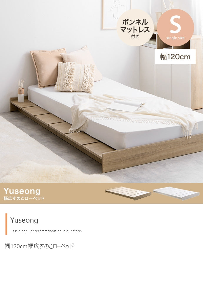 【シングル】Yuseong 幅120cm幅広すのこローベッド(ボンネルマットレス付き)