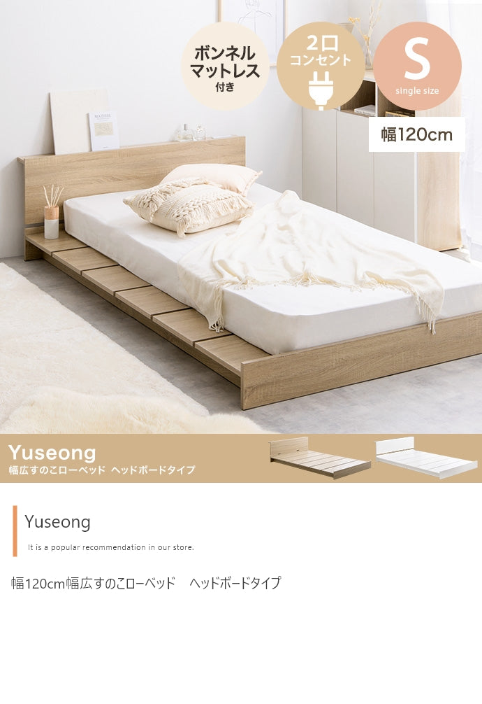 【シングル】Yuseong 幅120cm幅広すのこローベッド　ヘッドボードタイプ(ボンネルマットレス付き)