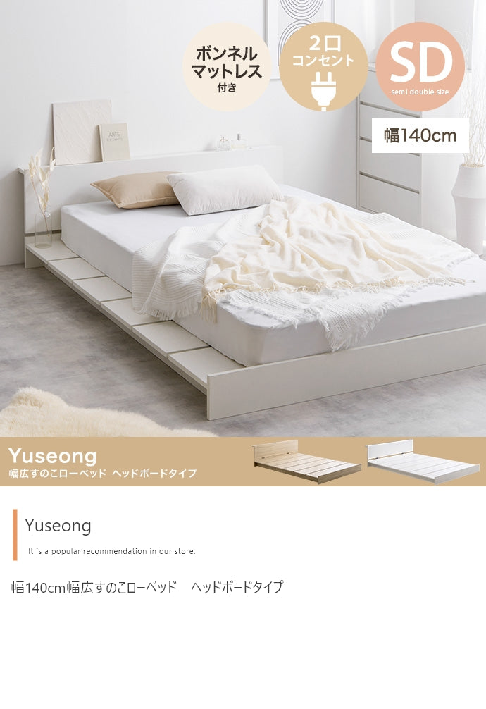 【セミダブル】Yuseong 幅140cm幅広すのこローベッド　ヘッドボードタイプ(ボンネルマットレス付き)