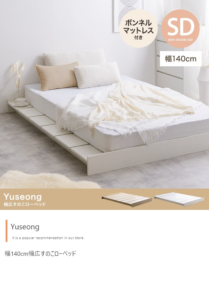 【セミダブル】Yuseong 幅140cm幅広すのこローベッド(ボンネルマットレス付き)