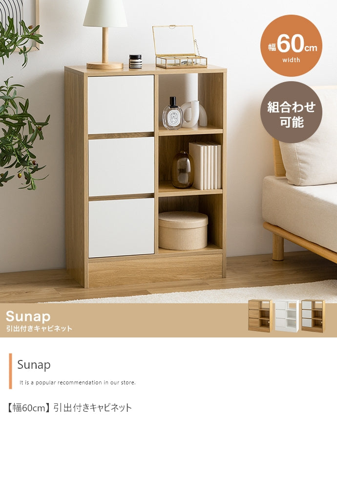 【幅60cm】Sunap 引出付きキャビネット