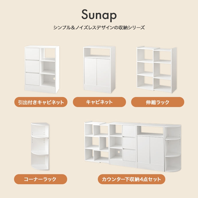 【4点セット】Sunap カウンター下収納