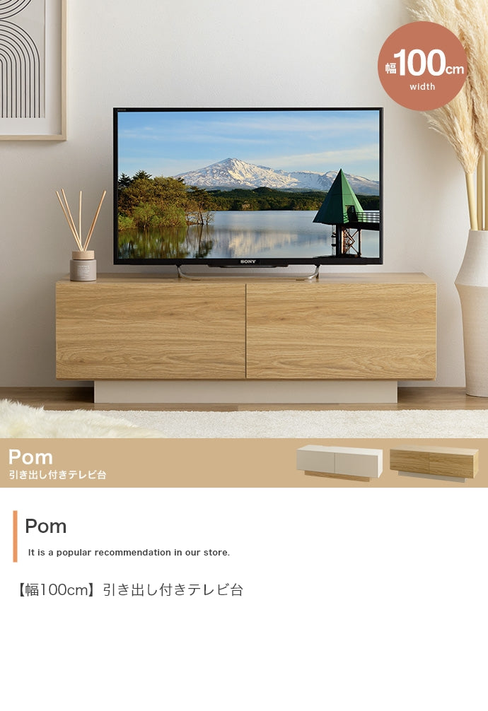 【幅100cm】Pom 引き出し付きテレビ台