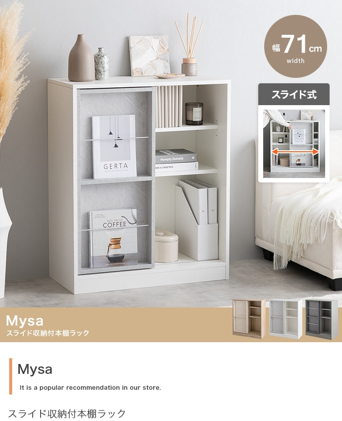 【幅71cm】Mysa スライド収納付本棚ラック