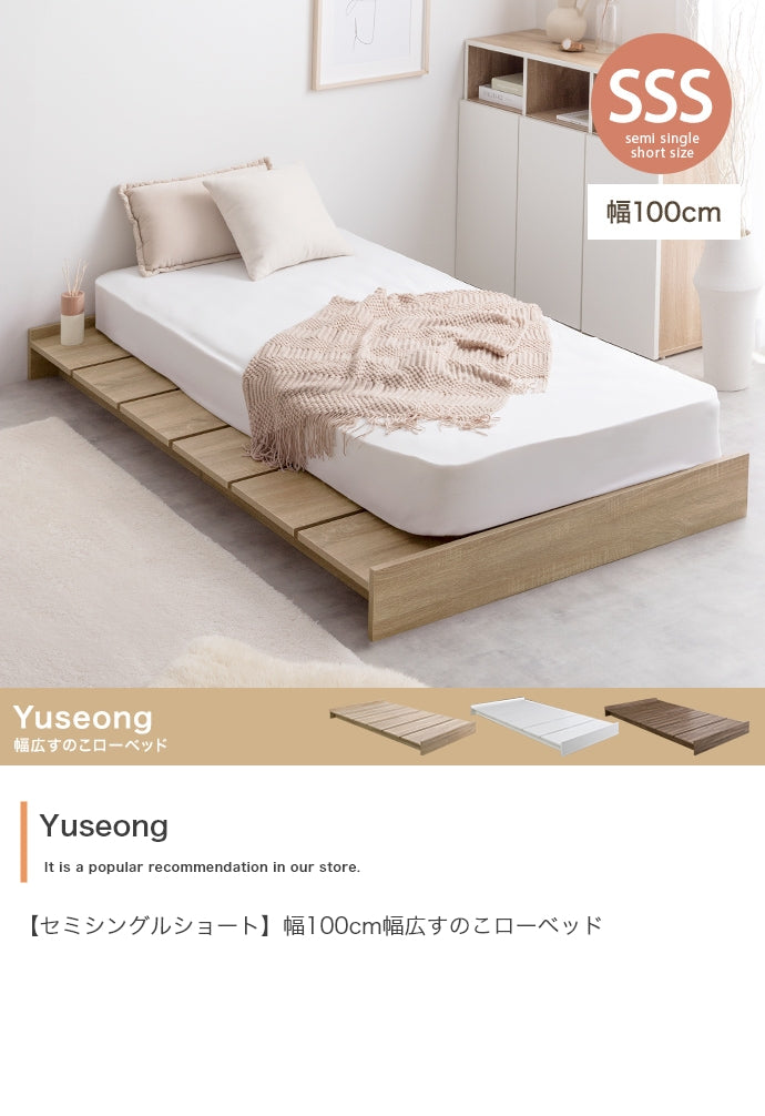 【セミシングルショート】Yuseong 幅100cm幅広すのこローベッド