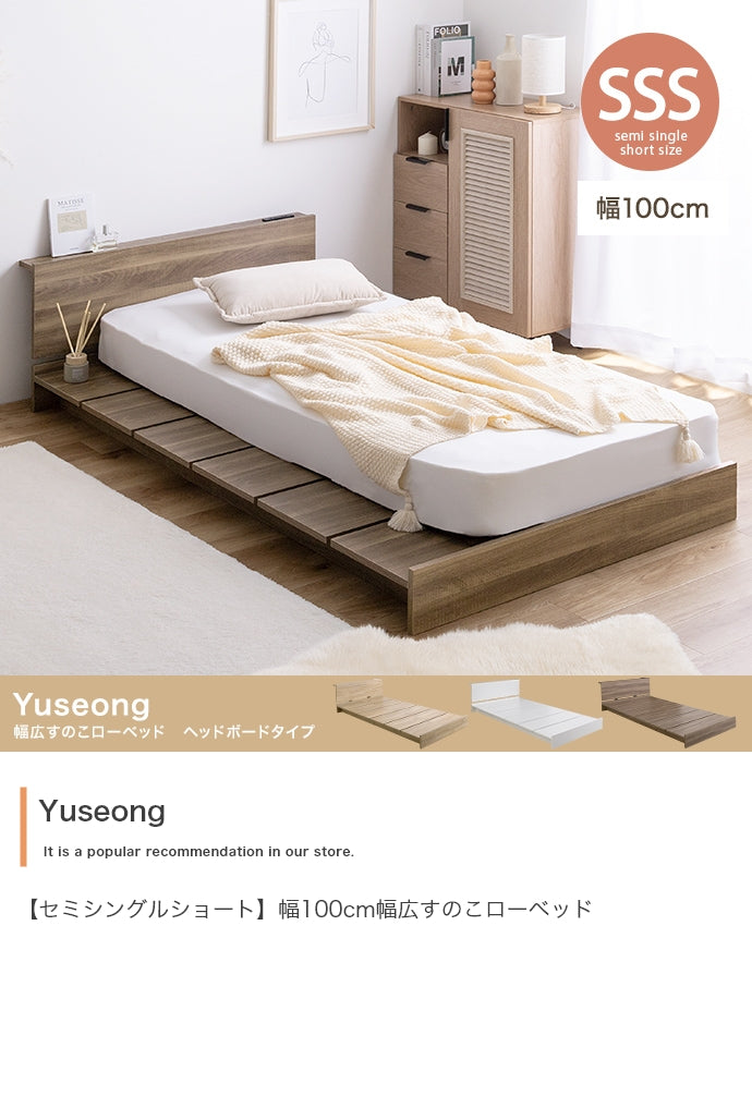【セミシングルショート】Yuseong幅100cm幅広すのこローベッド　ヘッドボードタイプ
