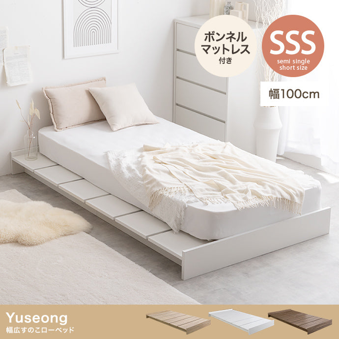 【セミシングルショート】Yuseong幅100cm幅広すのこローベッド(ボンネルマットレス付き)