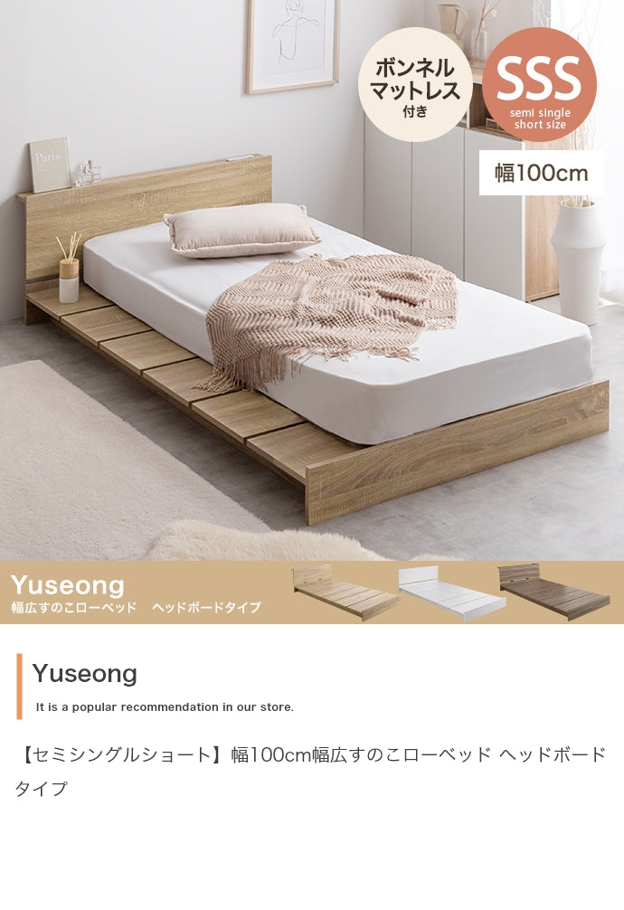 【セミシングルショート】Yuseong幅100cm幅広すのこローベッド　ヘッドボードタイプ(ボンネルマットレス付き)