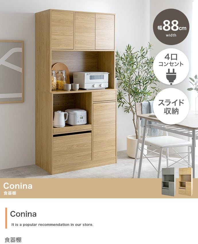【幅88cm】Conina 食器棚