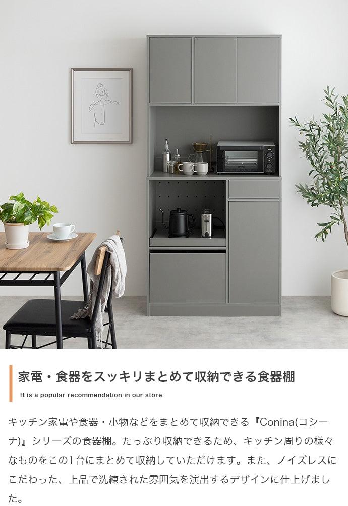 【幅88cm】Conina 食器棚
