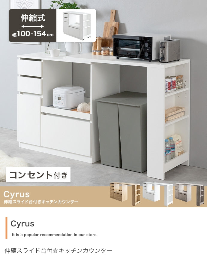 【幅100?154.5cm】Cyrus 伸縮スライド台付きキッチンカウンター