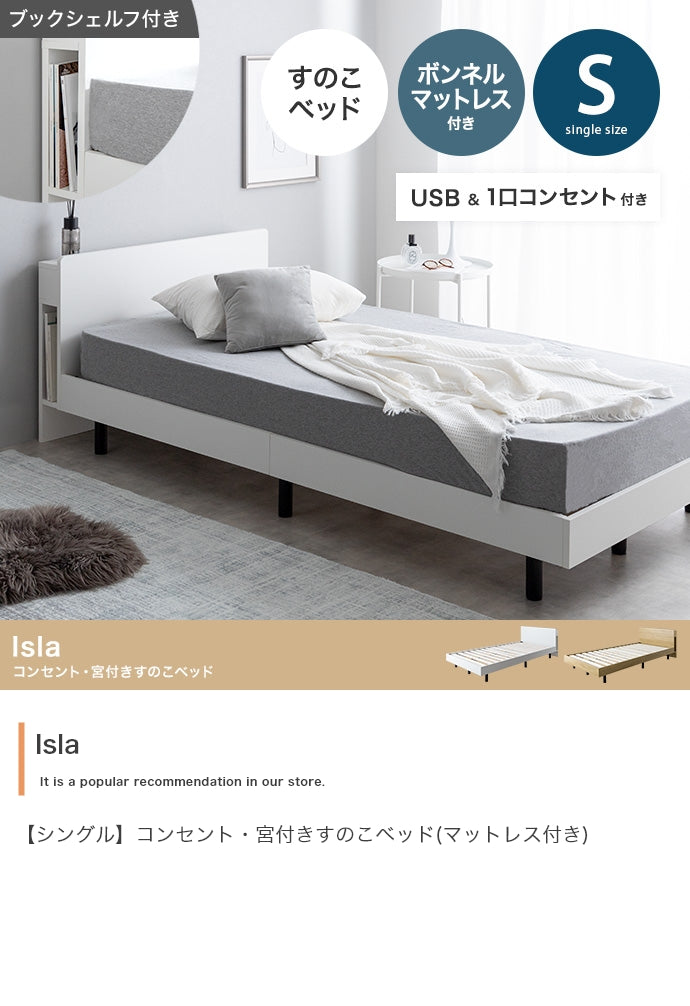 【シングル】Isla コンセント・宮付きすのこベッド(マットレス付き)