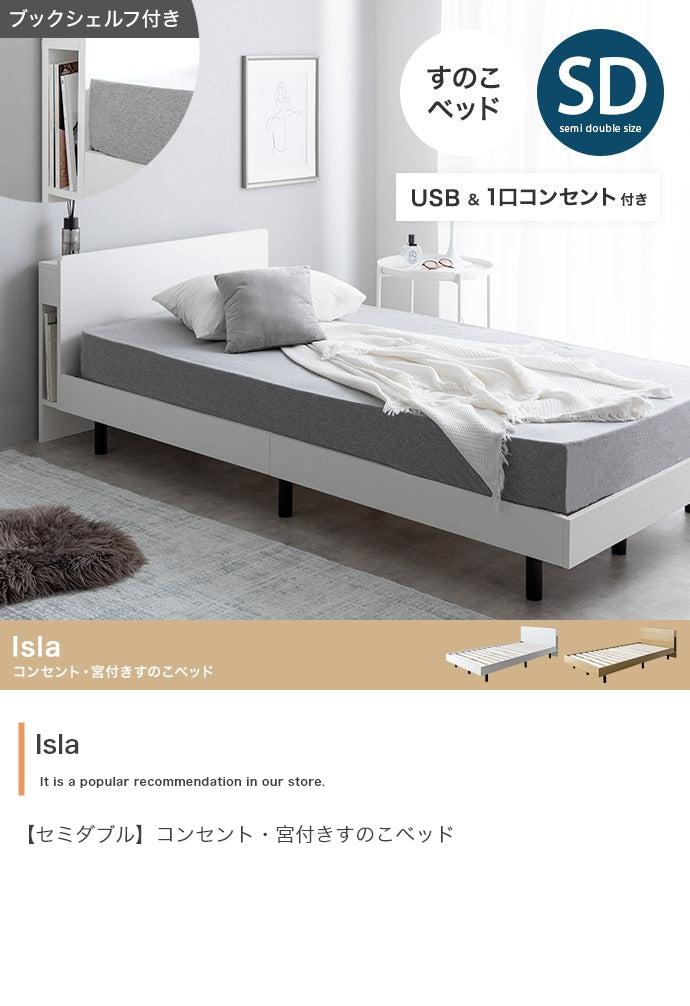 【セミダブル】Isla コンセント・宮付きすのこベッド