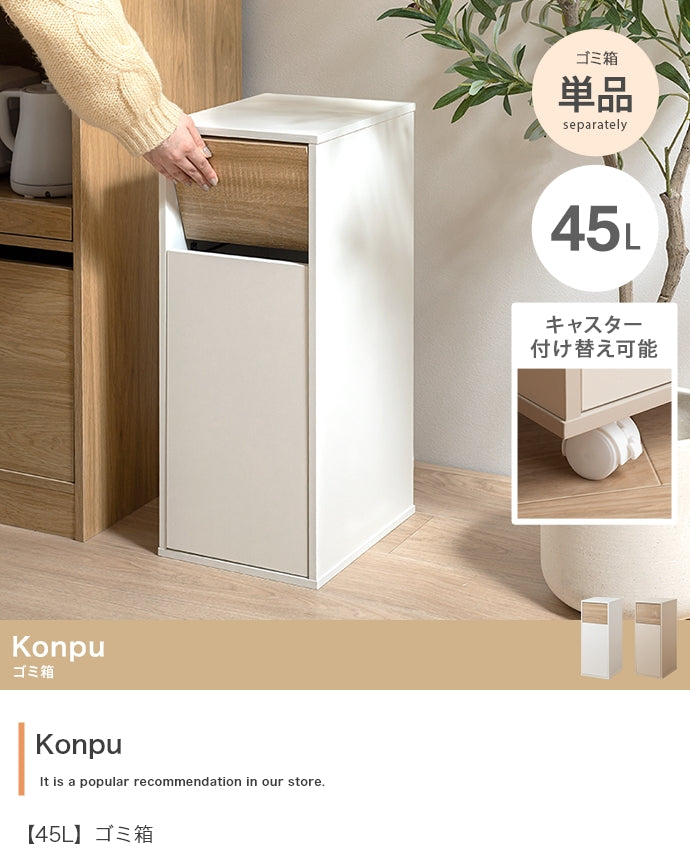 【45L】Konpu ゴミ箱