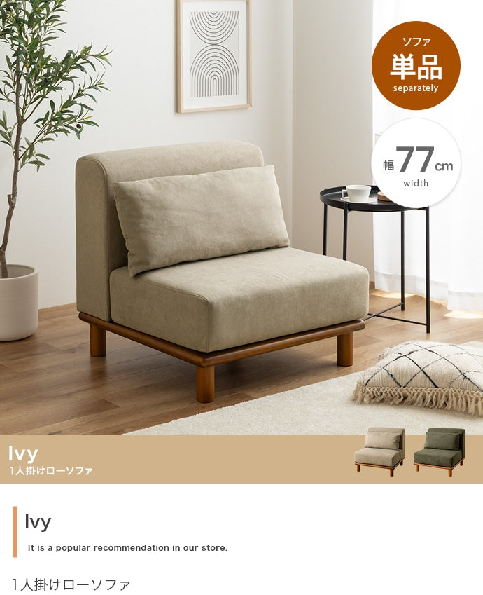 【単品】 Ivy ローソファ