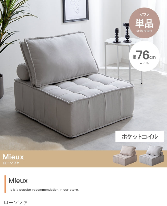 【単品】Mieux 1人掛けローソファ