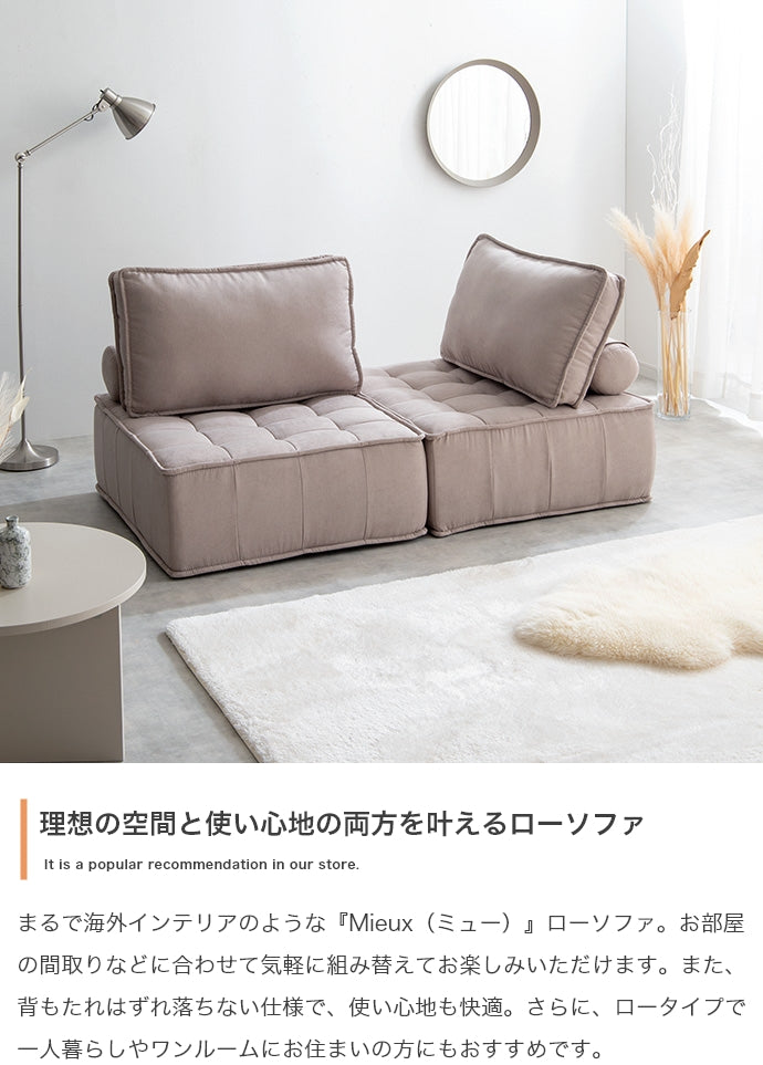 【単品】Mieux 1人掛けローソファ