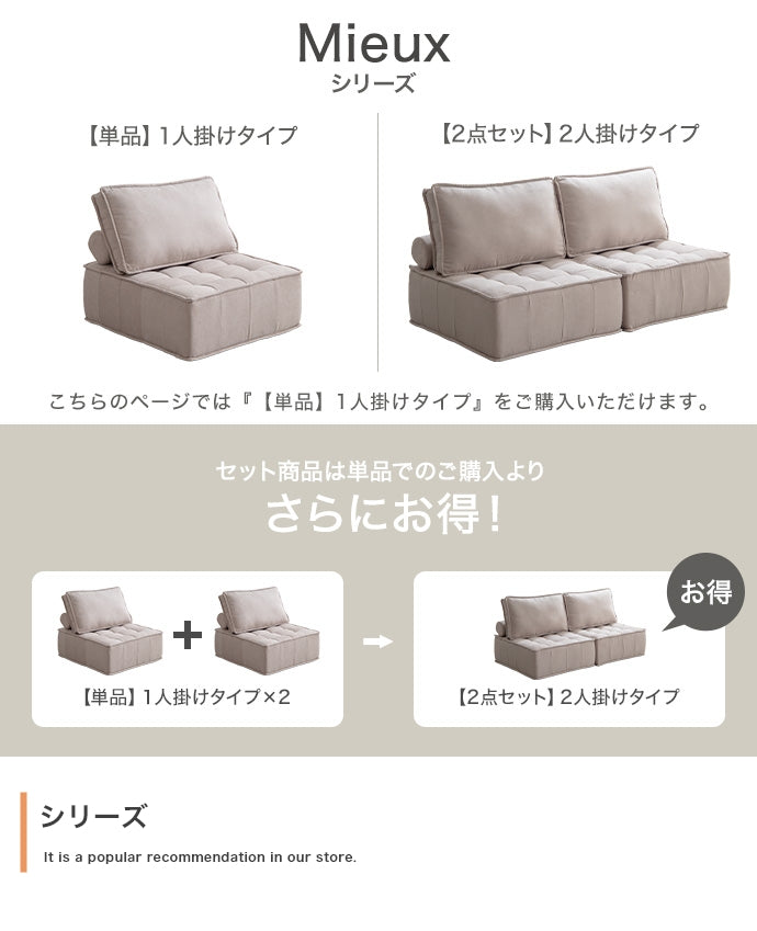 【単品】Mieux 1人掛けローソファ