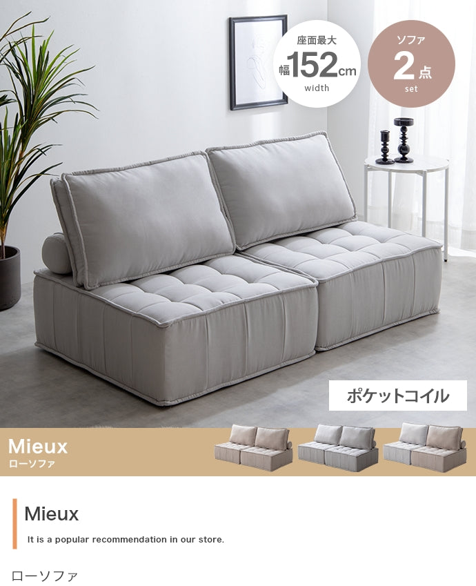 【2点セット】Mieux ローソファ