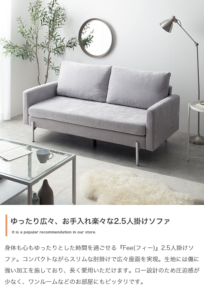 【幅153cm】Fee 2.5人掛けソファ
