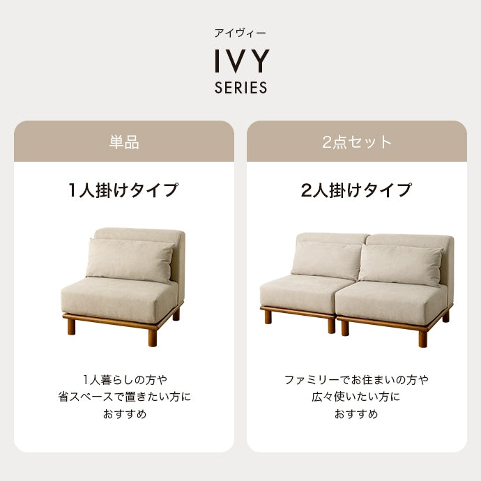 【2点セット】 Ivy ローソファ