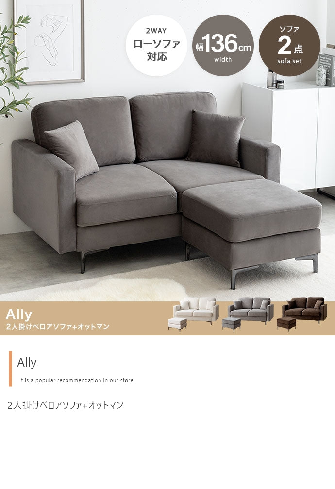 【2点セット】Ally 2人掛けベロアソファ+オットマン