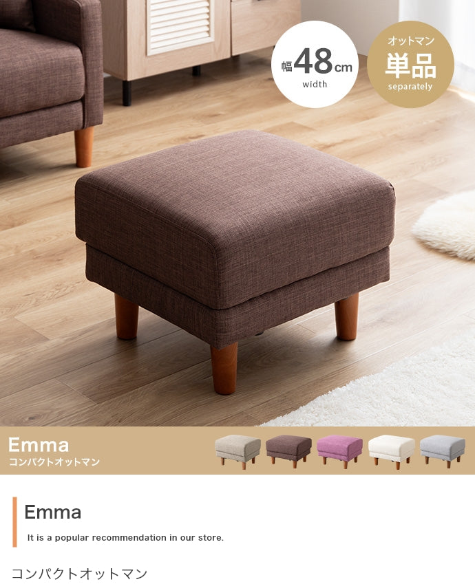 【単品】Emma コンパクトオットマン