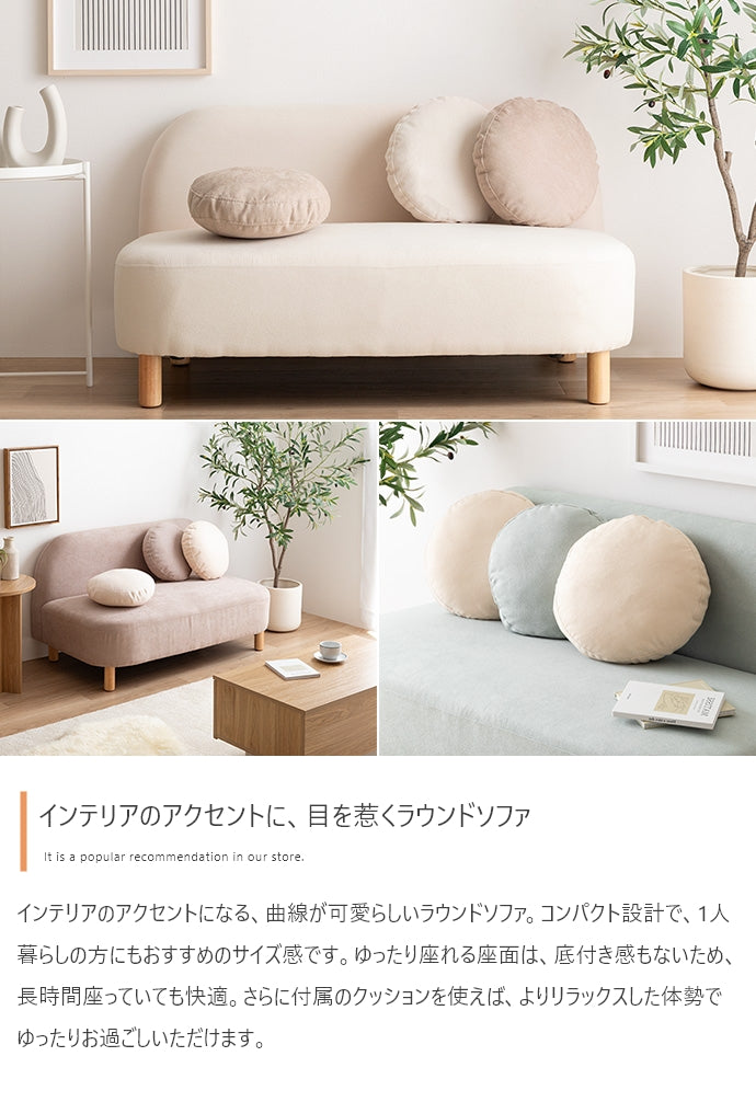 【幅119cm】Rond 2人掛けコンパクトラウンドソファ