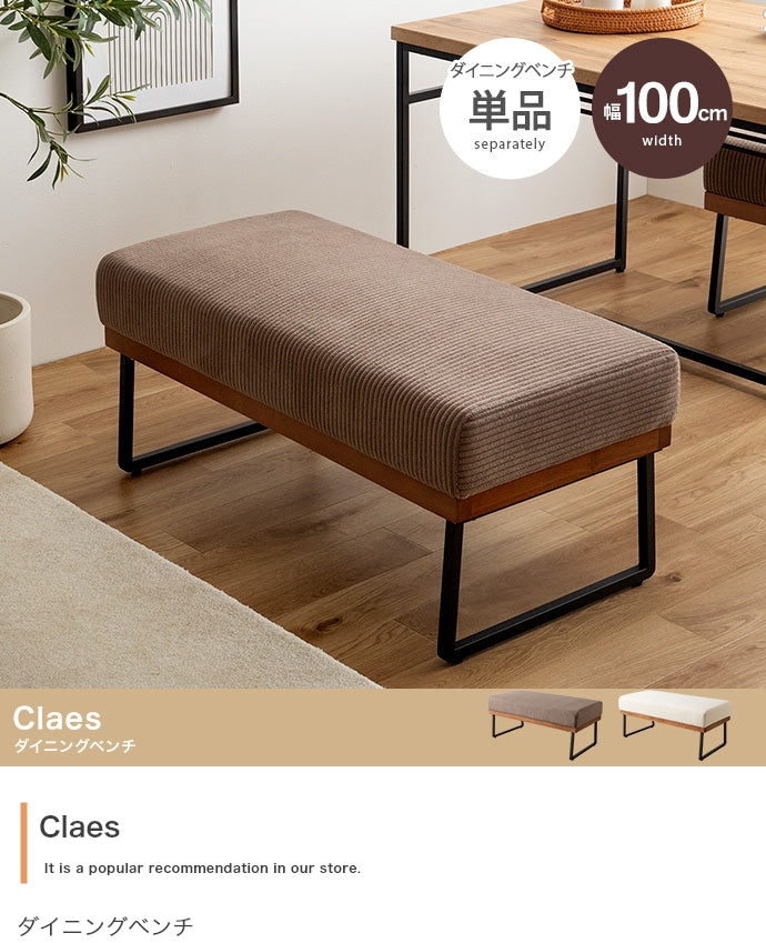 【単品】Claes ダイニングベンチ