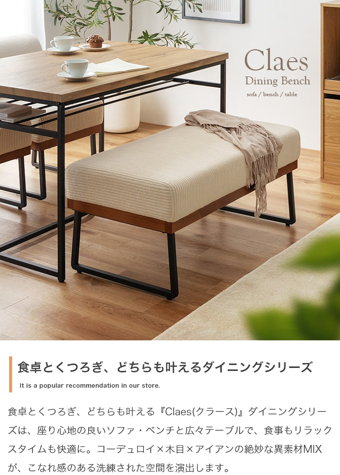 【単品】Claes ダイニングベンチ